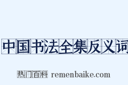 中国书法全集反义词是什么意思的图片